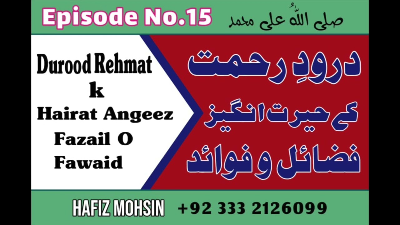 Darood Sharif | Darood Rehmat Kay Fazail Or Barkaat | Video 15 by Hafiz Mohsin