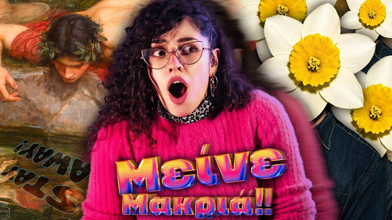 ΕΜΠΛΕΞΕΣ ΜΕ ΝΑΡΚΙΣΣΟ;
