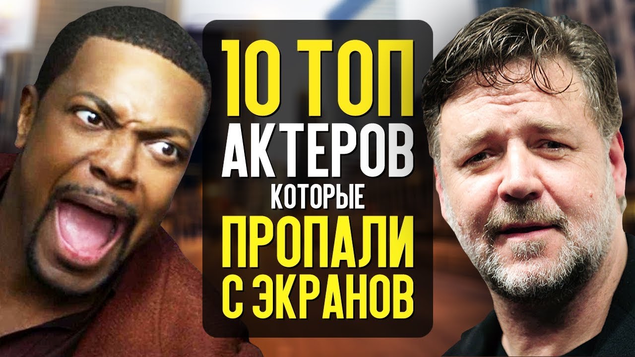 10 ТОП АКТЁРОВ, КОТОРЫЕ ПРОПАЛИ С ЭКРАНОВ!