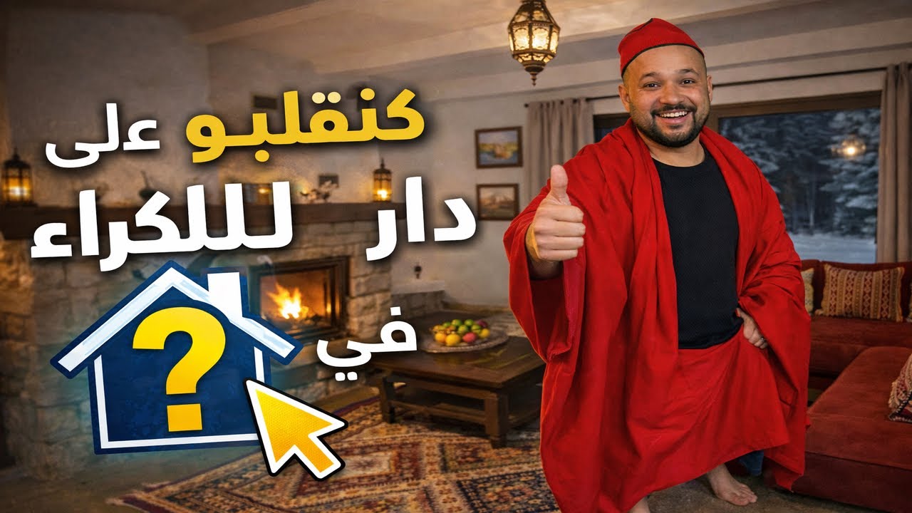 تجربة حقيقية البحت على دار للكراء في افران ❄️خطوة بي خطوة#streetfood 
