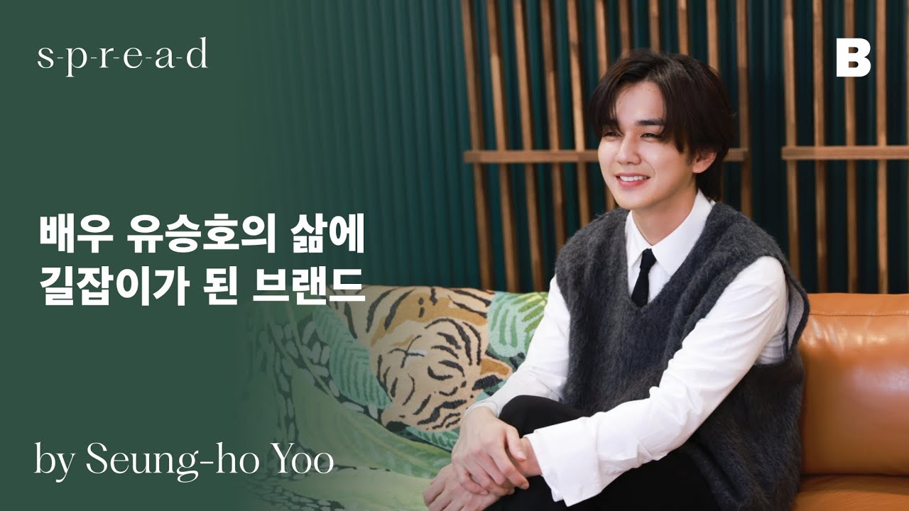 [#SPREADbyB] Бренд, который направляет жизнь актера Ю Сын Хо #spreadbyb #YooSeungho #SeunghoYoo #...
