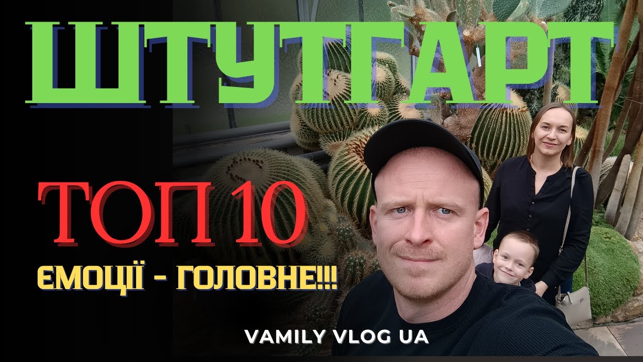 ТОП 10 мест Штутгарта| Семейное путешествие| Family Vlog UA