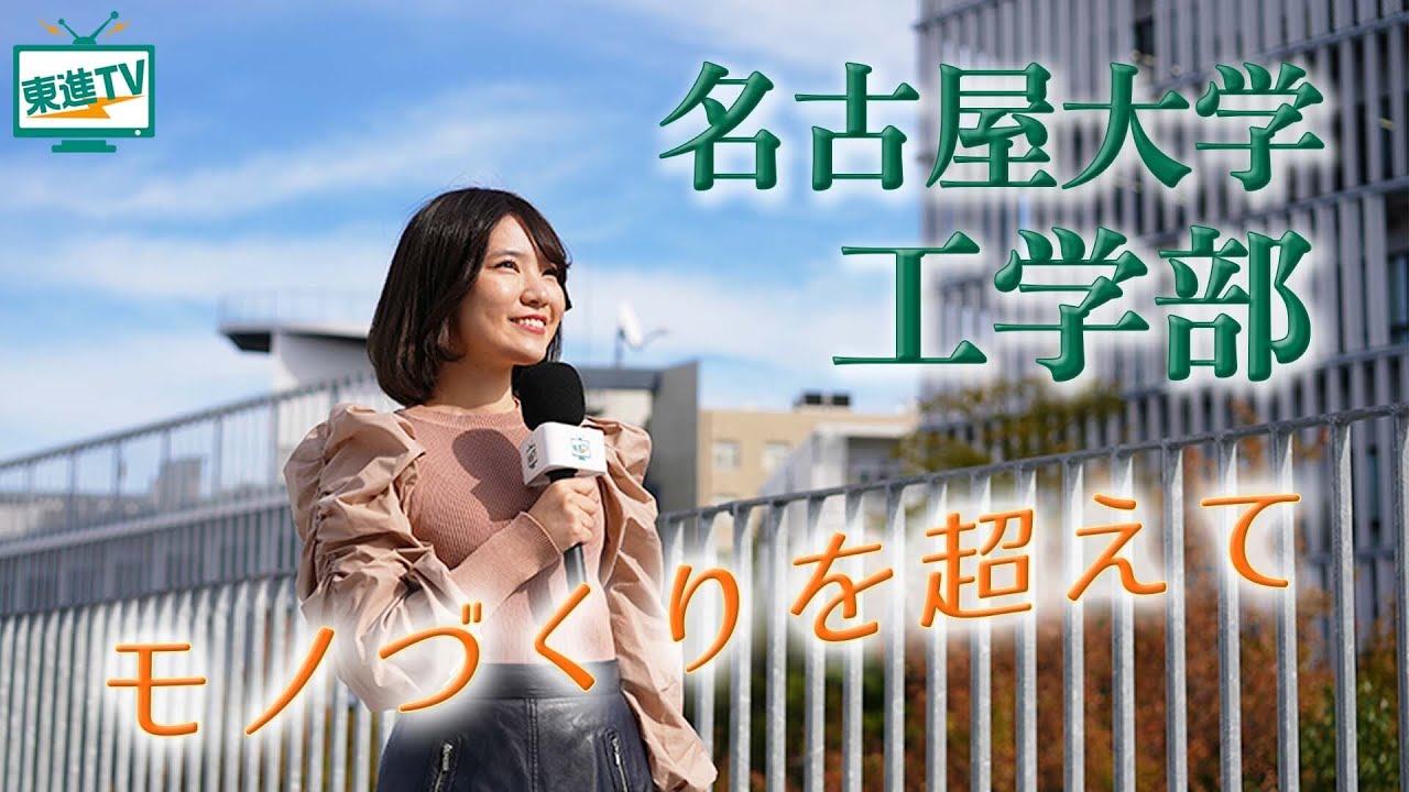 【名古屋大学工学部】自由闊達な環境で、ものづくりを超え、新しい常識を作り出す〔高校生におススメ〕 #名古屋大学工学部 #名古屋大学 #工学部