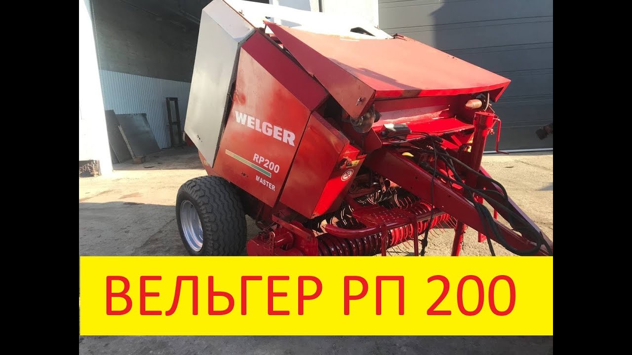 Пресс-подборщик Вельгер РП 200 ШПАГАТ доставка без предоплаты. Есть экземпляр с сеткой.