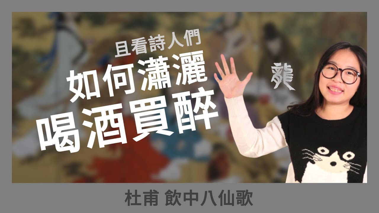飲中八仙歌：把憂愁隱藏在快樂的背後【可惡還是要讀詩】保歷龍中隊 Ft.杜甫