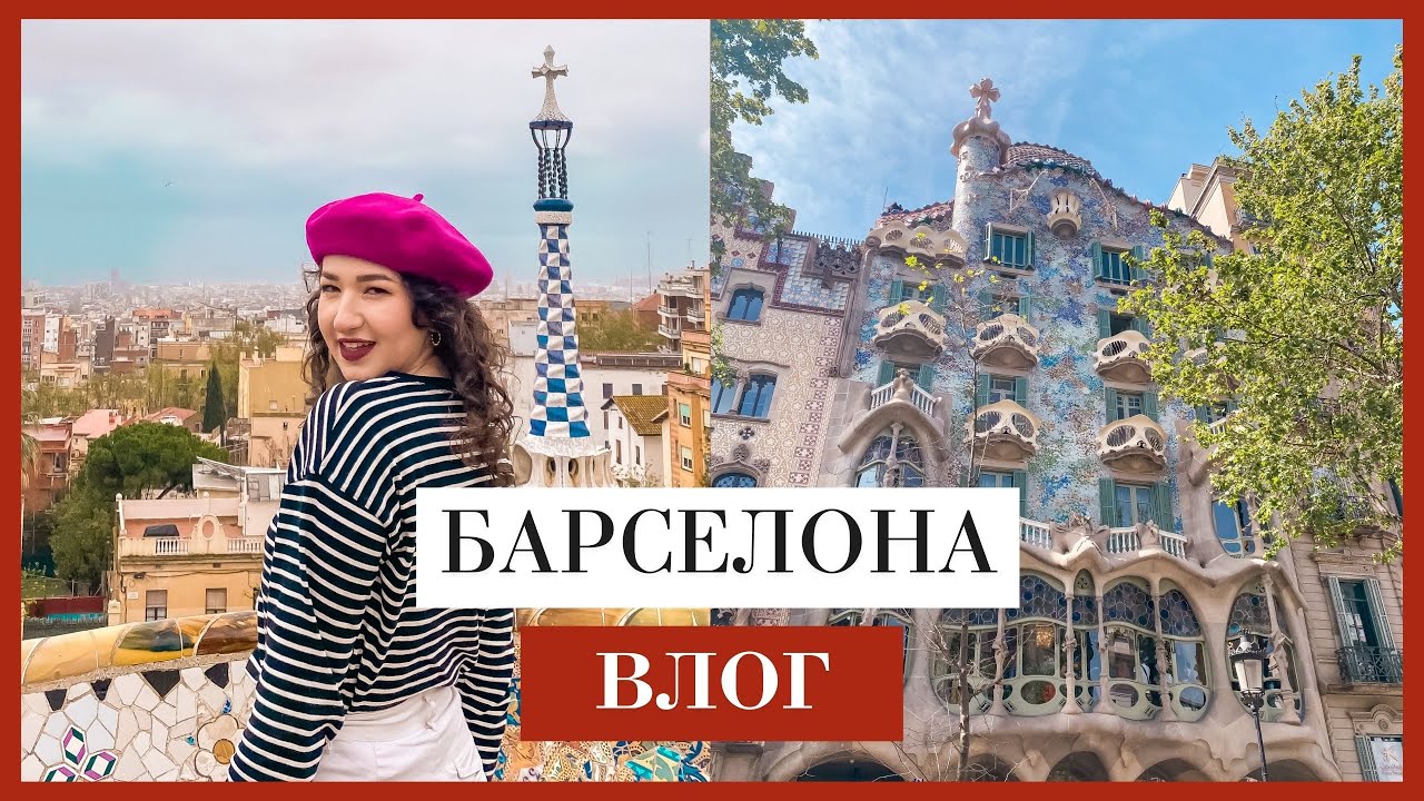 4 ДНИ В БАРСЕЛОНА 🇪🇸 как прекарахме, цени, препоръки и още