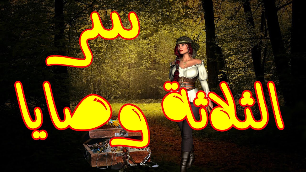 ولد التاجر و سر الثلاثة وصايا ✅ خرافة من التراث باللهجة التونسية ✅ عاود كتبها و حكاها لكم العم جلال