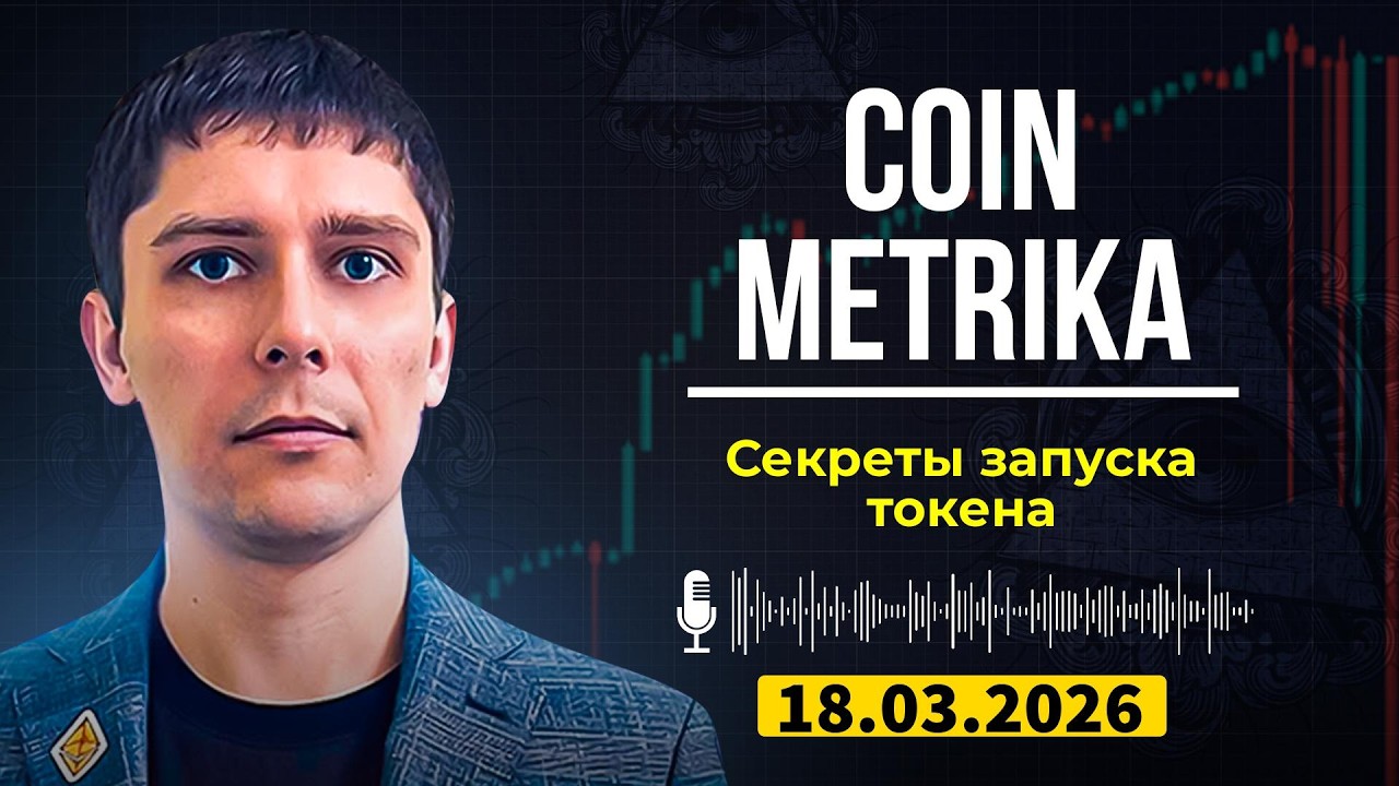 Зеркало закрытого канала Coin Metrika Capital | Как успешно запустить токен в 2026?