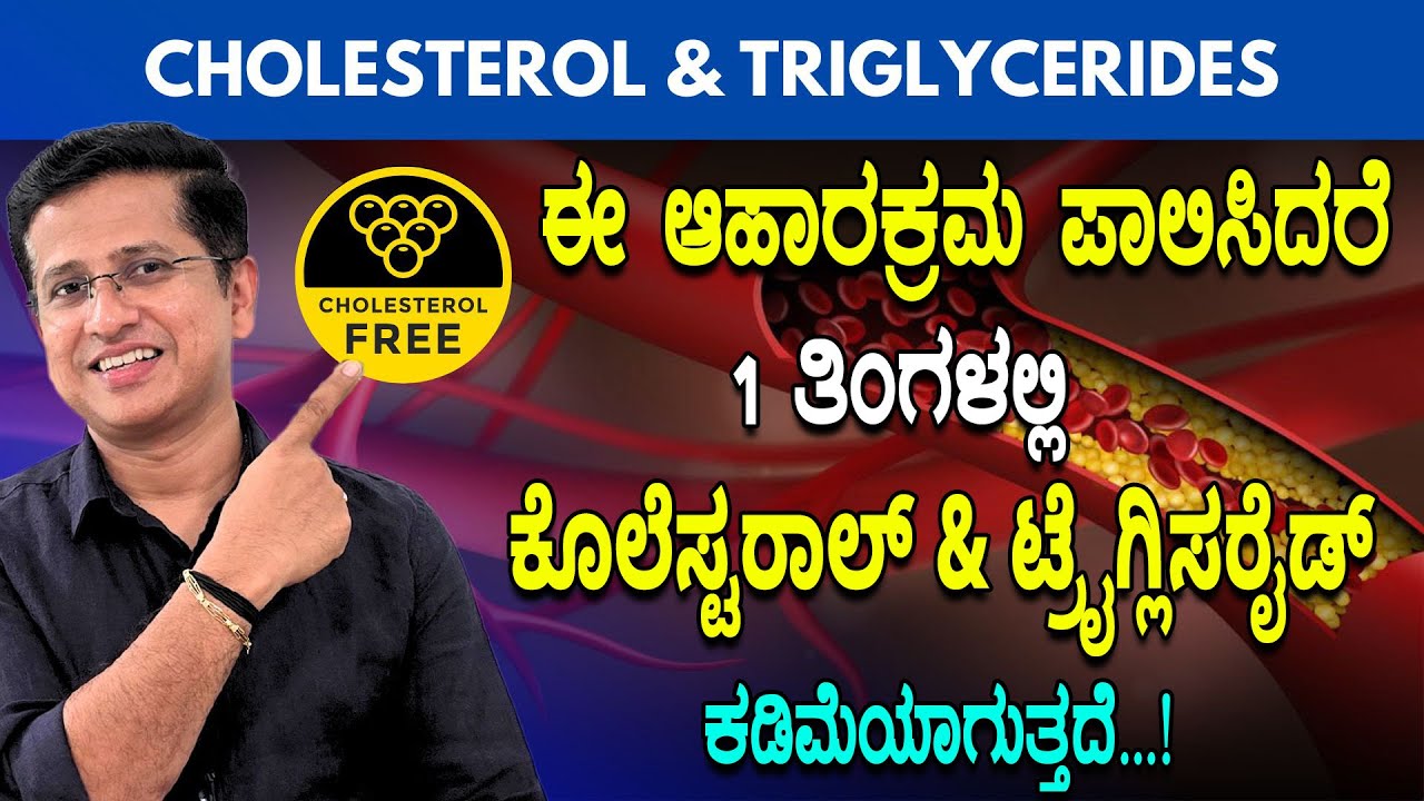 ಈ ಆಹಾರಕ್ರಮ ಪಾಲಿಸಿದರೆ 1 ತಿಂಗಳಲ್ಲಿ ಕೊಲೆಸ್ಟರಾಲ್  ಕಡಿಮೆಯಾಗುತ್ತದೆ  | Cholesterol reduction naturally