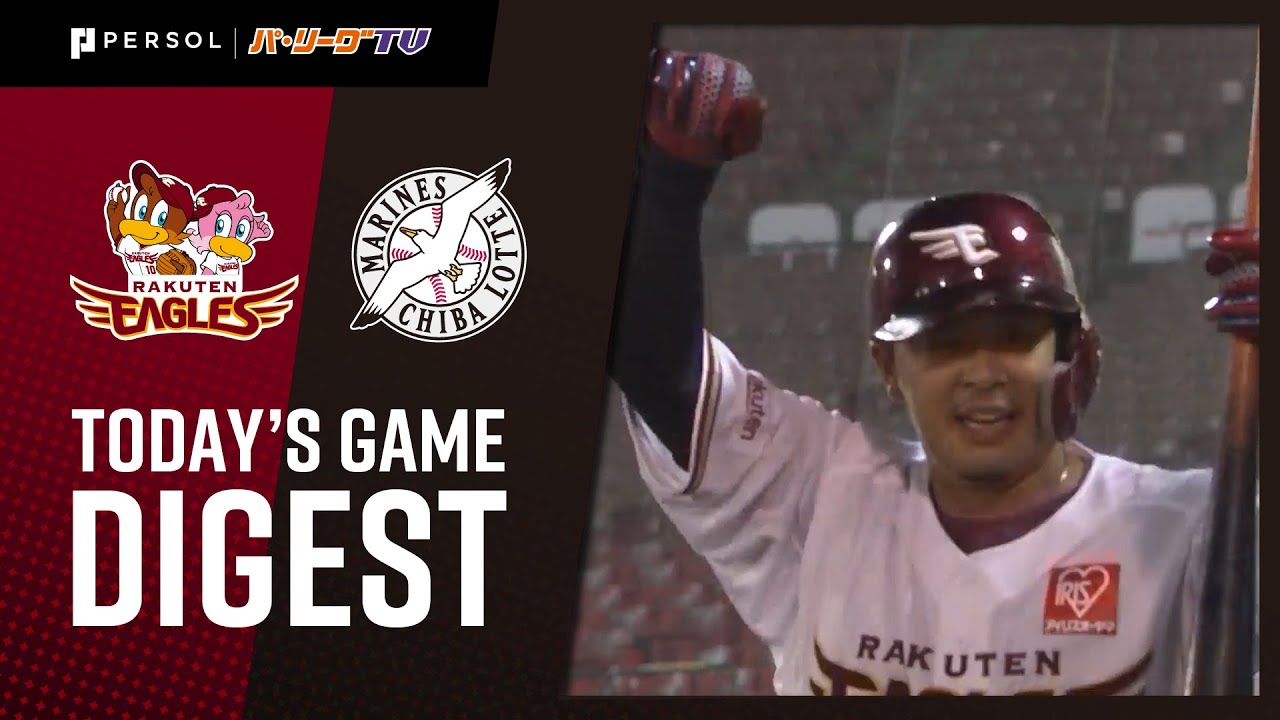 2020年6月30日 東北楽天対千葉ロッテ 試合ダイジェスト