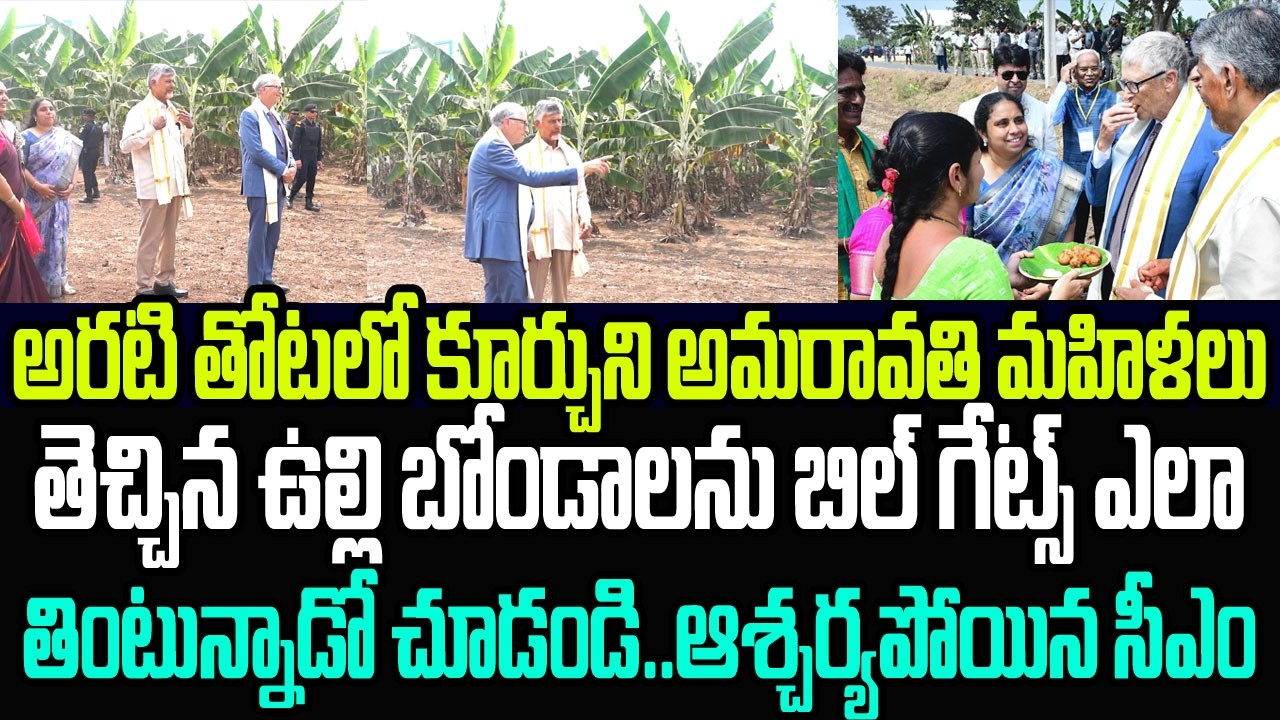 అరటి తోటలో కూర్చొని మహిళలు తెచ్చిన ఉల్లి బోండాలను బిల్ గేట్స్ ఎలా తింటున్నాడో చూడండి..షాకైన సీఎం
