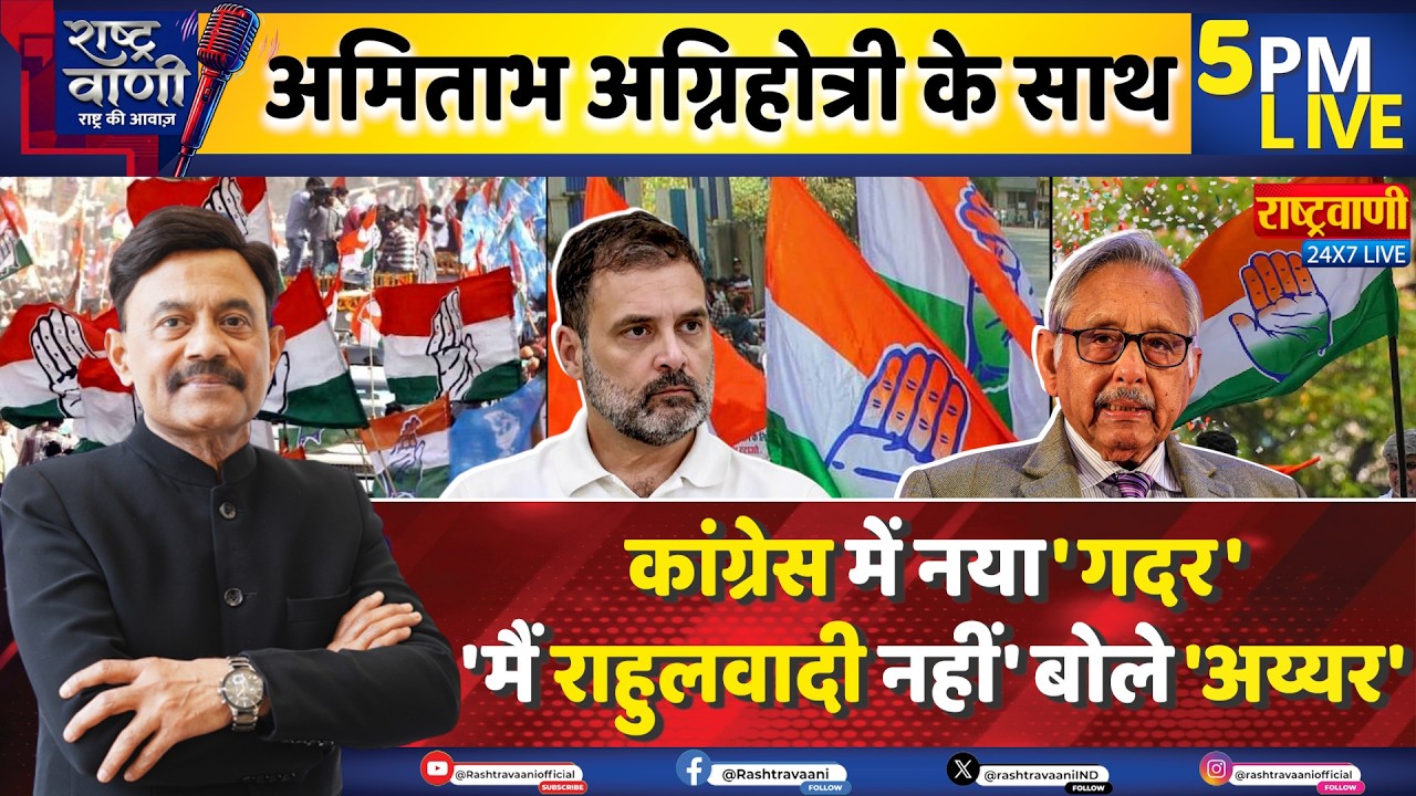 #Rashtravaani: कांग्रेस में नया 'गदर', मैं राहुलवादी नहीं' बोले 'अय्यर' | Amitabh Agnihotri I