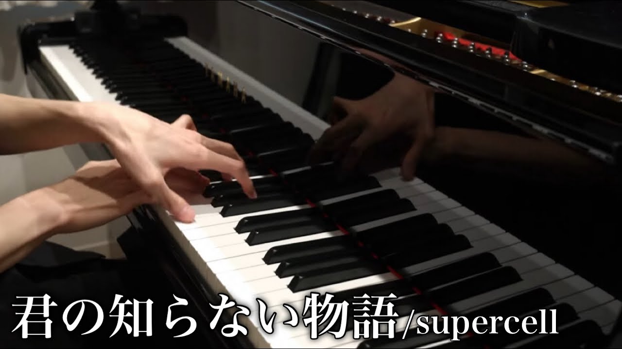 【ピアノ】『 君の知らない物語/supercell 』弾いてみた