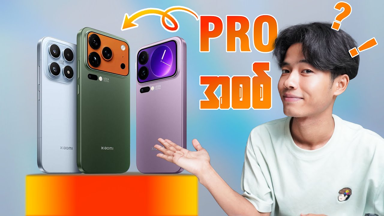 Xiaomi 17 series : နိုင်ငံတော် Brand မိတ်ဆက်ပွဲမှာ ဘာတွေ မိတ်ဆက်သွားလဲ ပြောပြမယ်