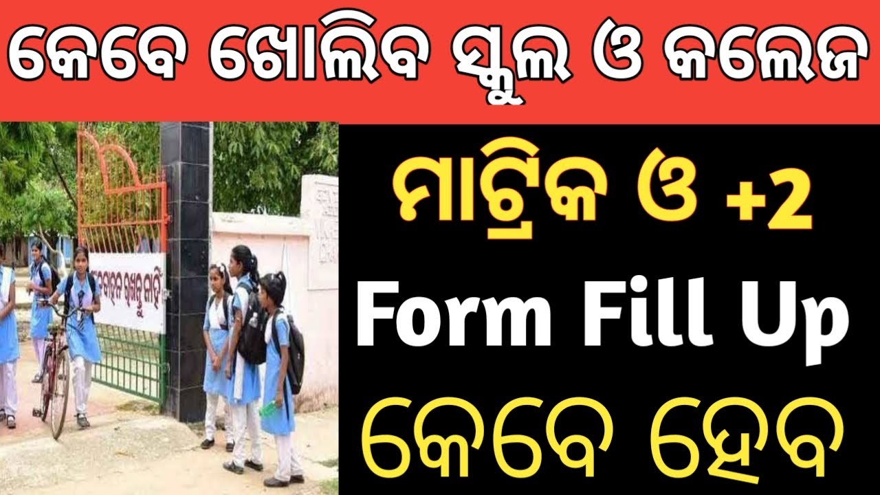 odisha school college open date 2020 | odisha school news | kebe kholiba | odisha school reopening