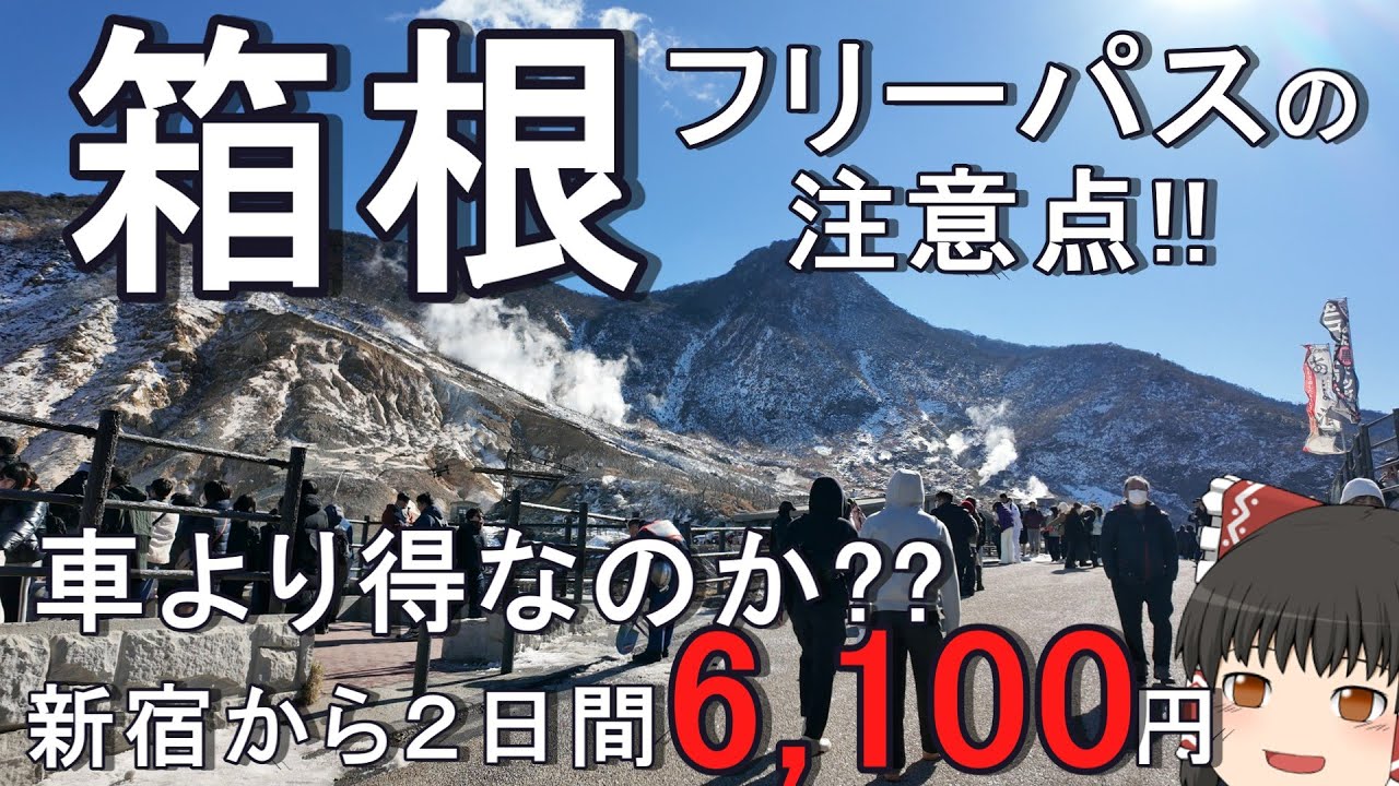箱根フリーパスの注意点をお伝えします‼︎