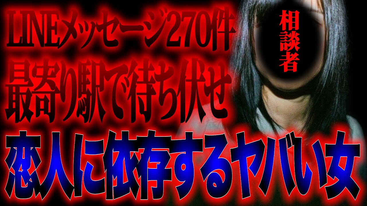 【恐怖】連絡先をブロックされた恋人と復縁したい女性の相談を聞いたらガチでヤバい事実が…この動画最後まで観れますか？