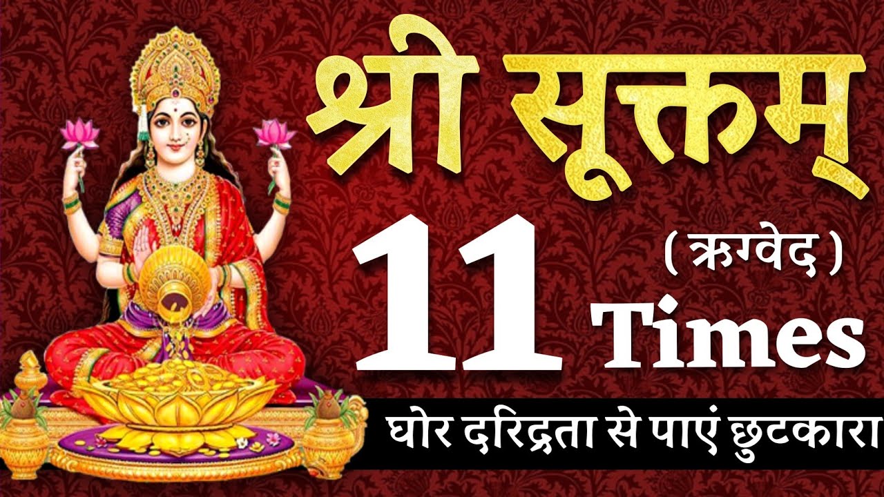Sri Sukta (Rigveda) Shri Suktam with lyrics 11 Times Get rid of extreme poverty