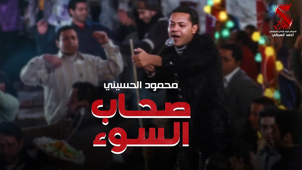 اغنية سيجارة بني  - غناء محمود الحسيني | من فيلم #الفرح
