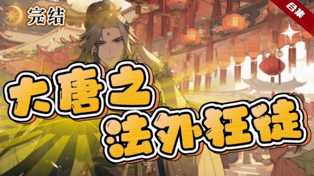 🔥搞笑爽文《大唐之法外狂徒》房相，朕賜你美女，再生一個吧，這孩子不能要了，此子為了退婚居然要屠了他爹滿門，李世民都憋不住笑了，結果還挨了一耳光，還真差點滅了滿門，每天在生死邊緣遊走，連大寶都他捏了把汗