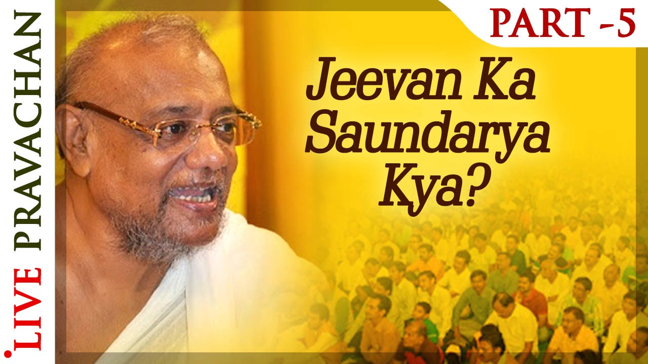 Jeevan Ka Saundarya Kya? - Part 5 | Pravachans by Acharya Vijay Ratnasundersuri Maharaj Saheb