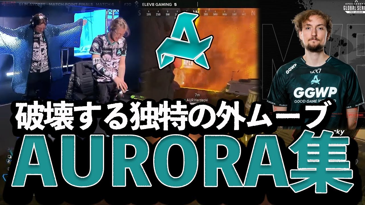 【APEX】破壊する独特の外ムーブ、AURORA集【ALGS YEAR4】