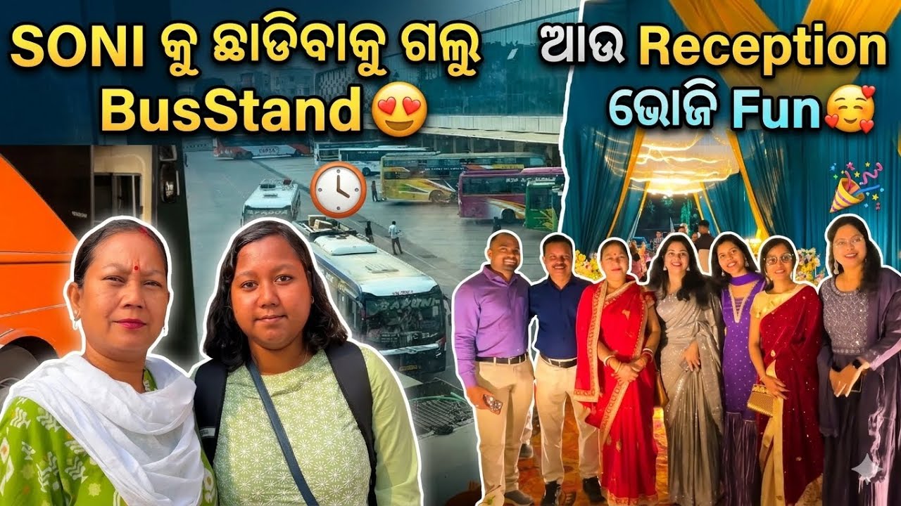 Soni କୁ ଛାଡିବାକୁ ଗଲୁ BusStand 😍 ଆଉ Reception ଭୋଜି Fun 🥰