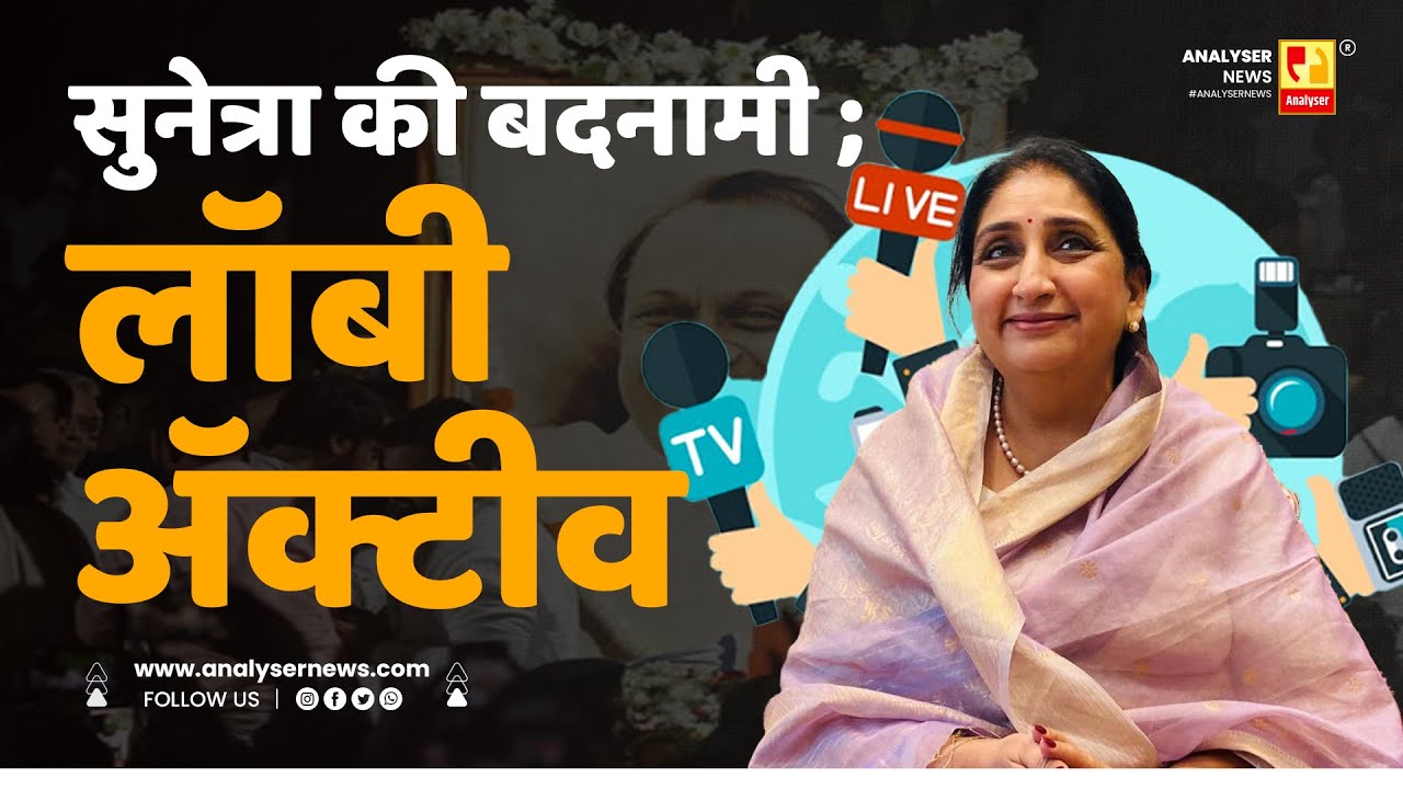 सुनेत्रा की बदनामी ; लॉबी अॅक्टीव | Sushil Kulkarni | Analyser | Sumitra Pawar | Media