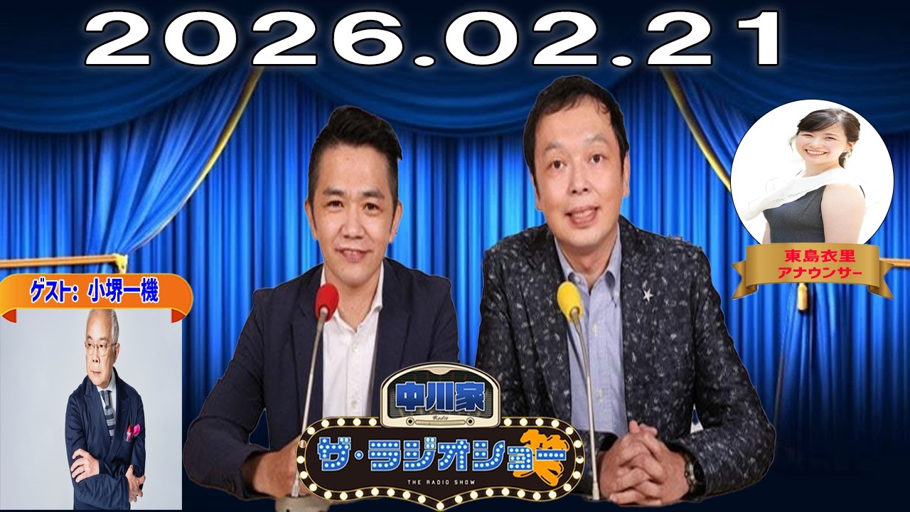 【13時台】中川家 ザ・ラジオショー｜小堺一機と語る芸能界の裏側｜2026.02.21