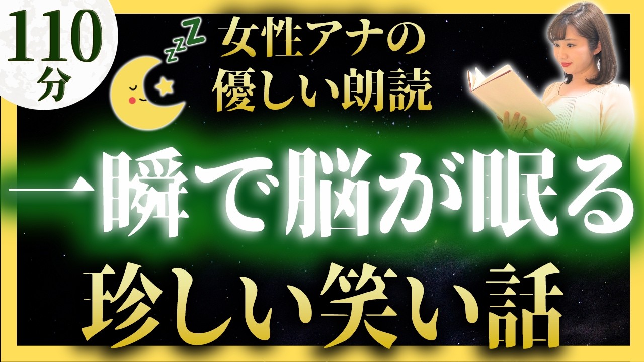 【女性アナの睡眠導入朗読】珍しい日本昔話【元TBS番組キャスター】途中広告なし アナウンサーの絵本読み聞かせ【睡眠導入・昔話読み聞かせ睡眠・眠れる話朗読・日本昔話名作集】