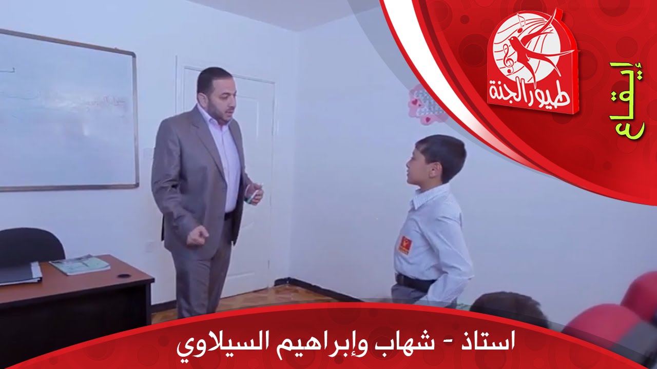 استاذ استاذ - شهاب وإبراهيم السيلاوي | طيور الجنة