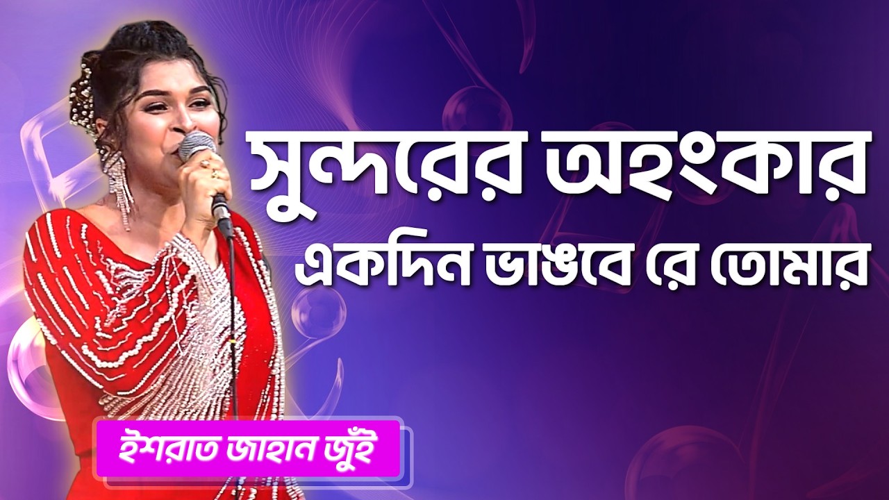 সুন্দরের অহংকার | ইশরাত জাহান জুঁই | Sundorer Ohonkar | Ishrat Jahan Jui | Boishakhi Folk