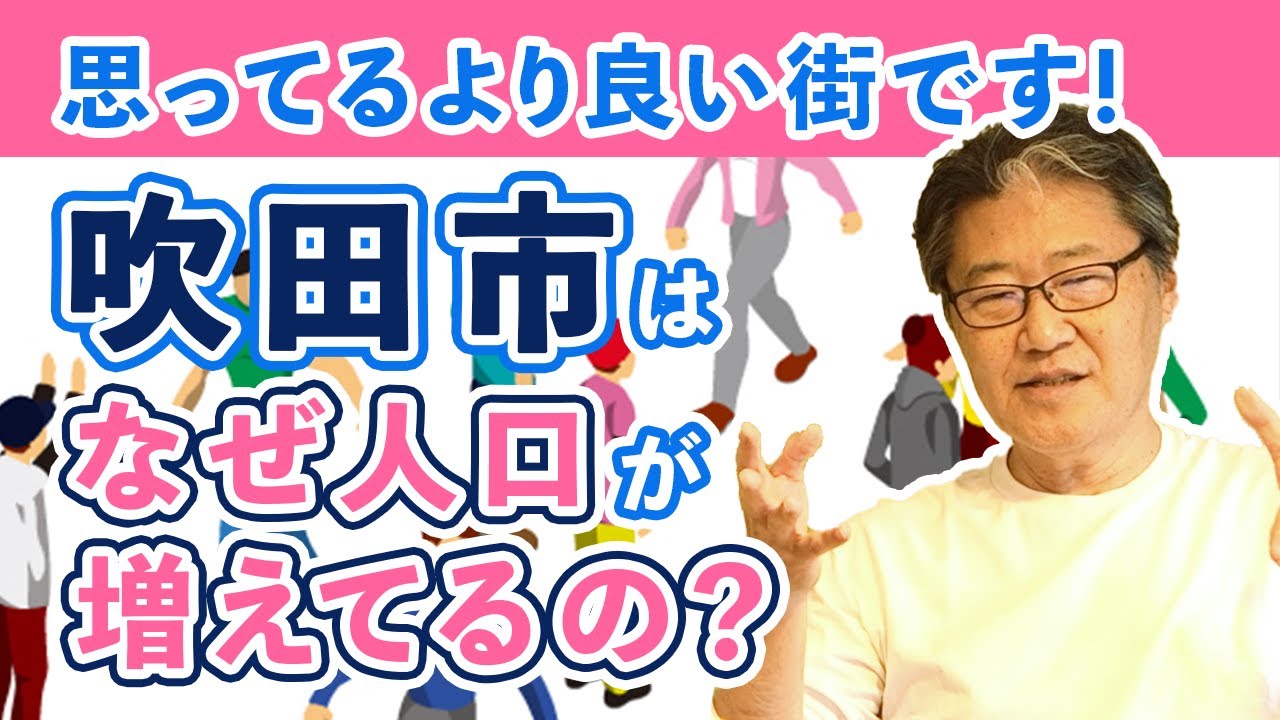 【吹田市長】吹田市はなぜ人口が増えるのか。