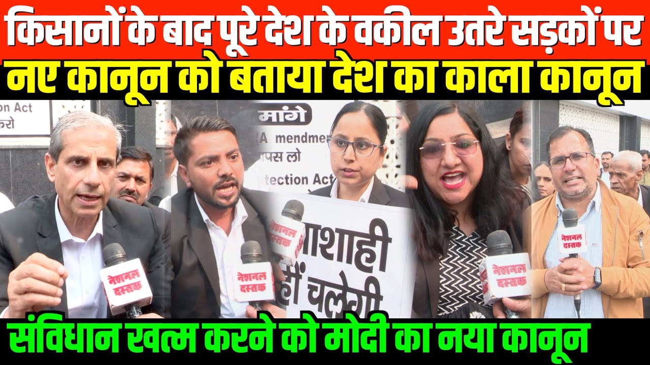 किसानों के बाद पूरे देश के वकील उतरे सड़कों पर