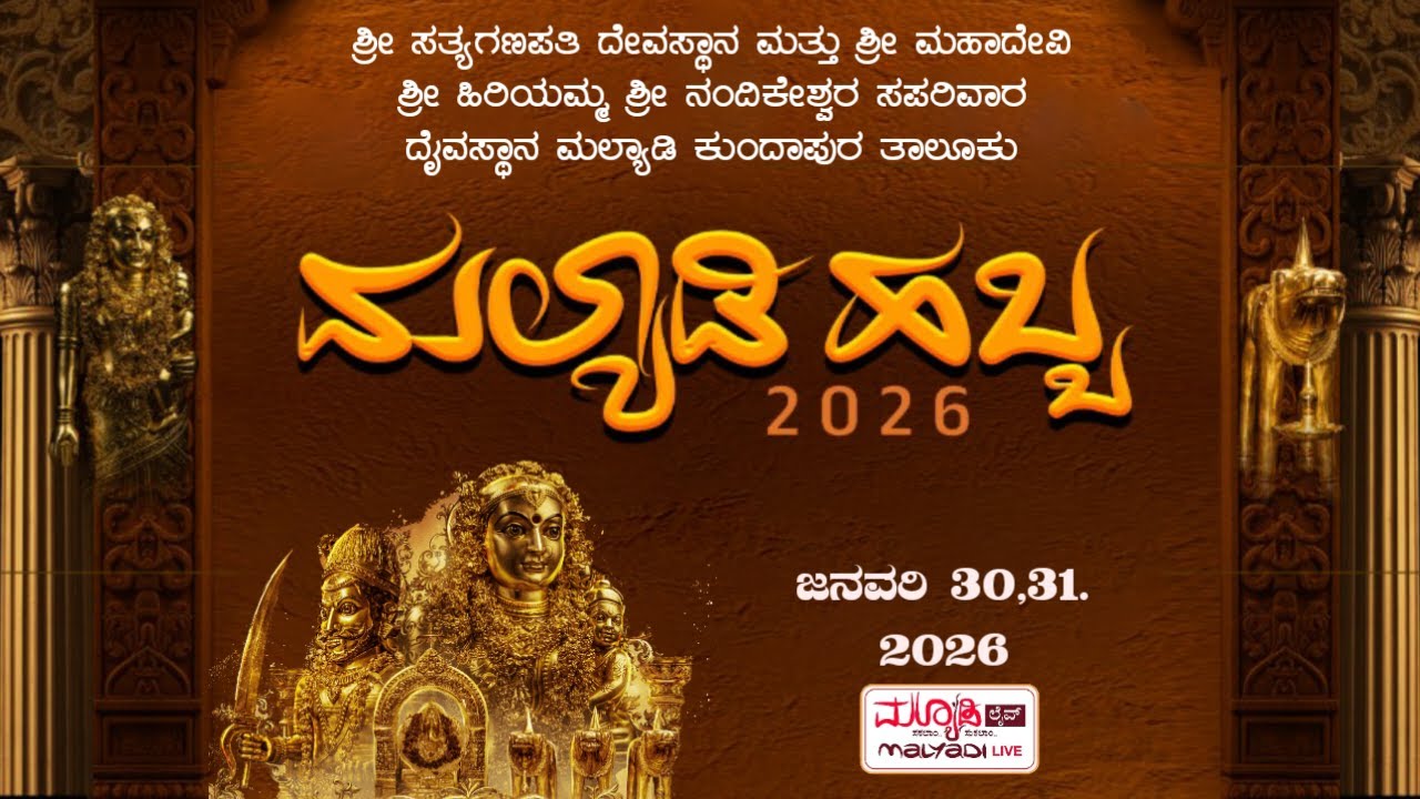 ಗೆಂಡಸೇವೆ |ಶ್ರೀ ಸತ್ಯಗಣಪತಿ ದೇವಸ್ಥಾನ-ಶ್ರೀ ಮಹಾದೇವಿ ಶ್ರೀ ನಂದಿಕೇಶ್ವರ ಸಪರಿವಾರ ದೈವಸ್ಥಾನ ಮಲ್ಯಾಡಿ
