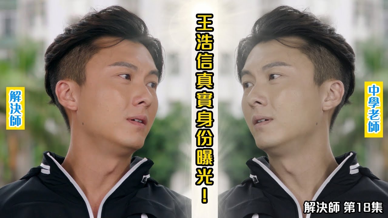 解決師｜精華 王浩信真實身份曝光！｜陳志健｜殺手｜丁子朗