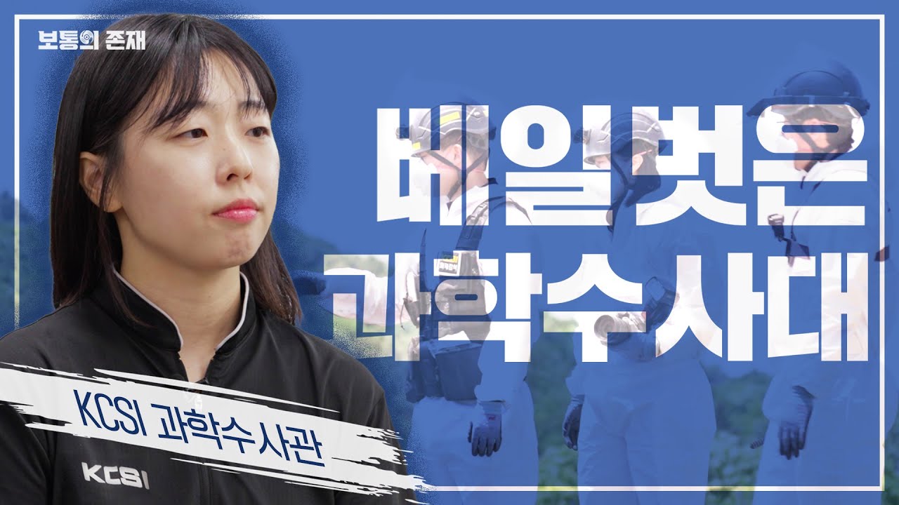 한국의 셜록 홈즈, 과학수사대ㅣ과학수사관의 일상ㅣ보통의존재