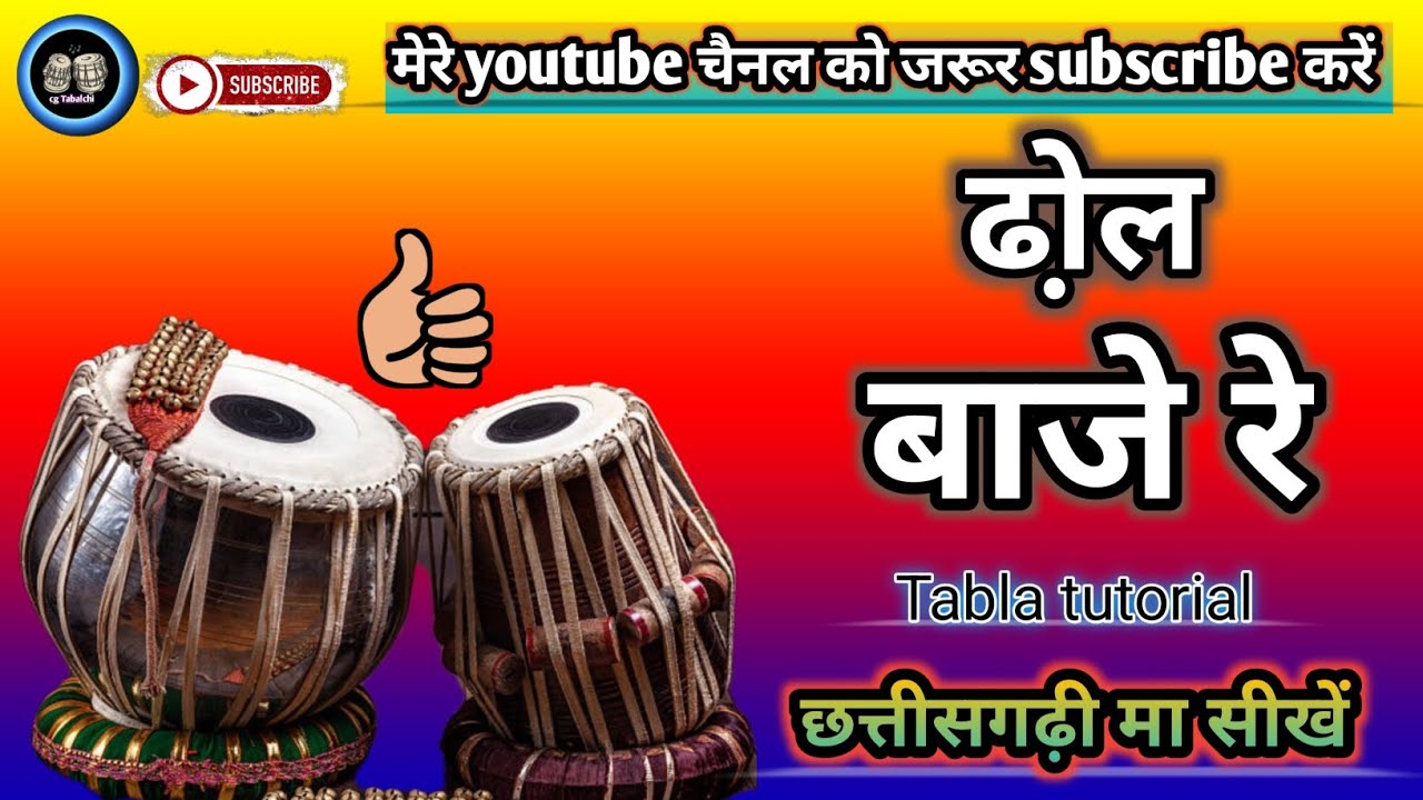 || ढो़ल बाजे रे नंगाडा़ बाजे ना || jas geet 🎵 ( Tabla tutorial ) vedio #cgtabalchi#jasgeet#tabla# 
