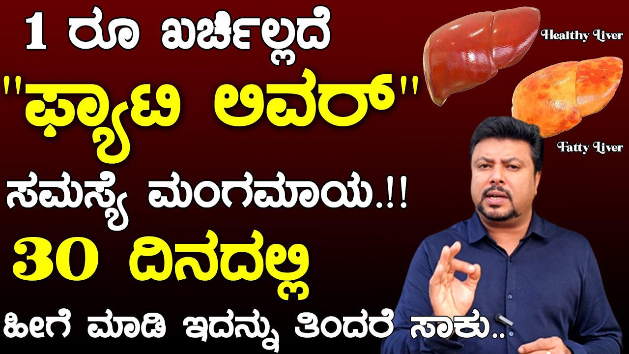 Fatty Liver : 1 ರೂ ಖರ್ಚಿಲ್ಲದೆ ಕಡಿಮೆ ಮಾಡಿ 30 ದಿನದಲ್ಲಿ | Fatty Liver Ge Mane Maddu 👌👌