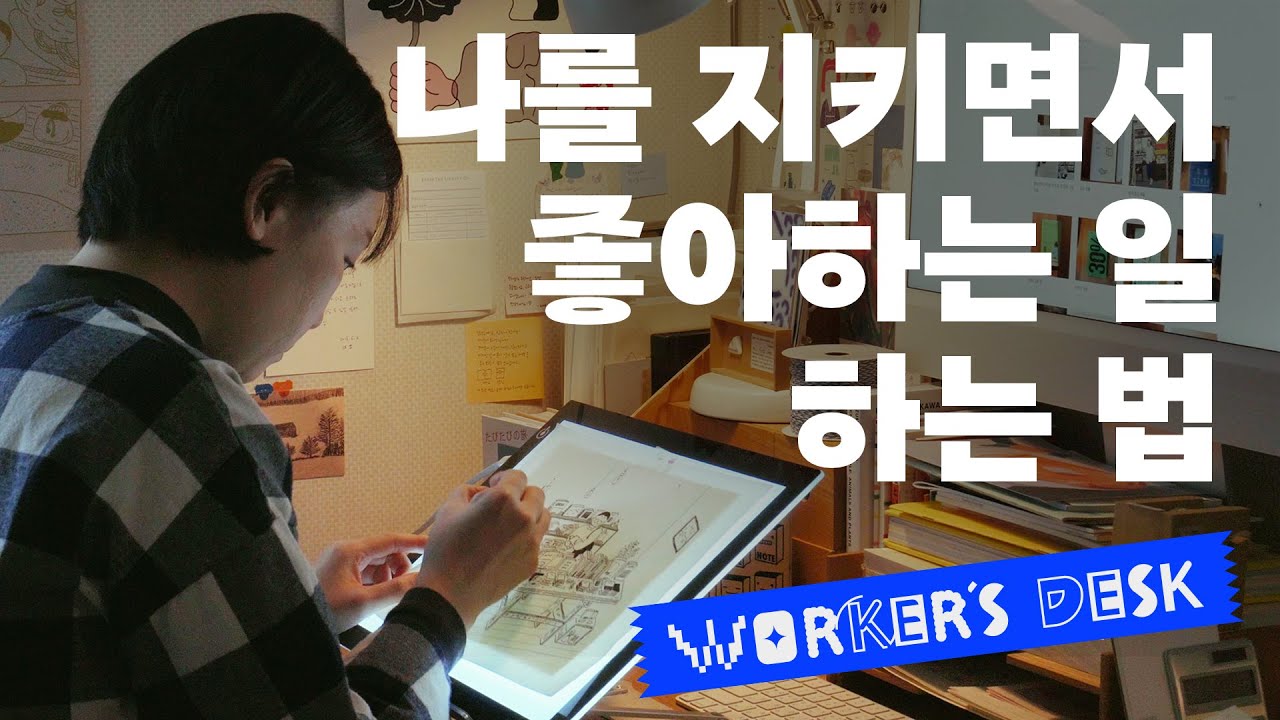 🎨프리랜서 삽화가 '임진아'의 작업실 인터뷰 [1부] #데스크투어 #일의도구 #루틴 | Worker's Desk