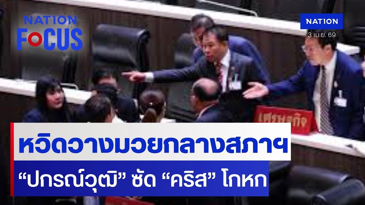 หวิดวางมวยกลางสภาฯ &ldquo;ปกรณ์วุฒิ&rdquo; ซัด &ldquo;คริส&rdquo; โกหก | เนชั่นโฟกัส  | 3 เม.ย.69 | NationTV22