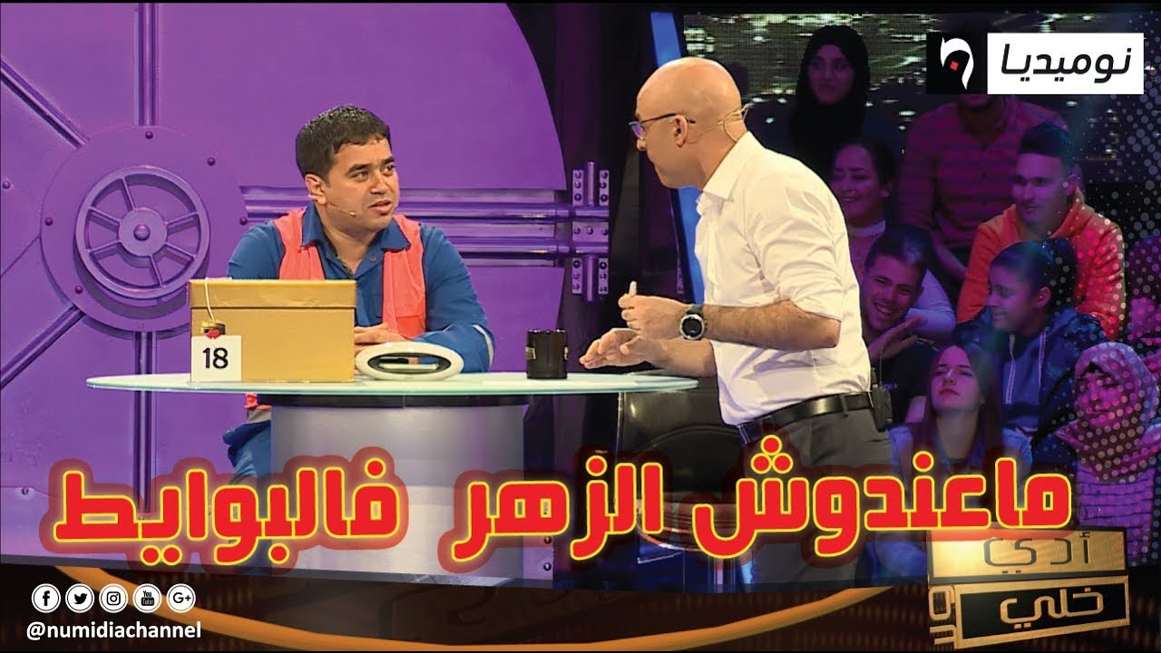 شاهد المبلغ الذي فاز به مراد في برنامج أدي ولا خلي