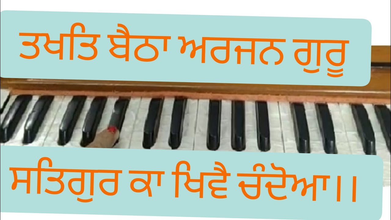 ਤਖਤਿ ਬੈਠਾ ਅਰਜਨ ਗੁਰੂ ਸਤਿਗੁਰ ਕਾ ਖਿਵੈ ਚੰਦੋਆ।।Amrit kirtan pg 266 ।। Shabad Kirtan on harmonium।।