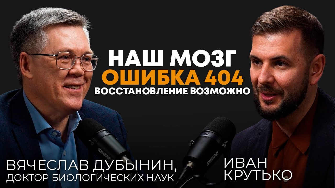 Наш Мозг. Ошибка 404. Восстановление возможно! | Вячеслав Альбертович Дубынин, профессор МГУ
