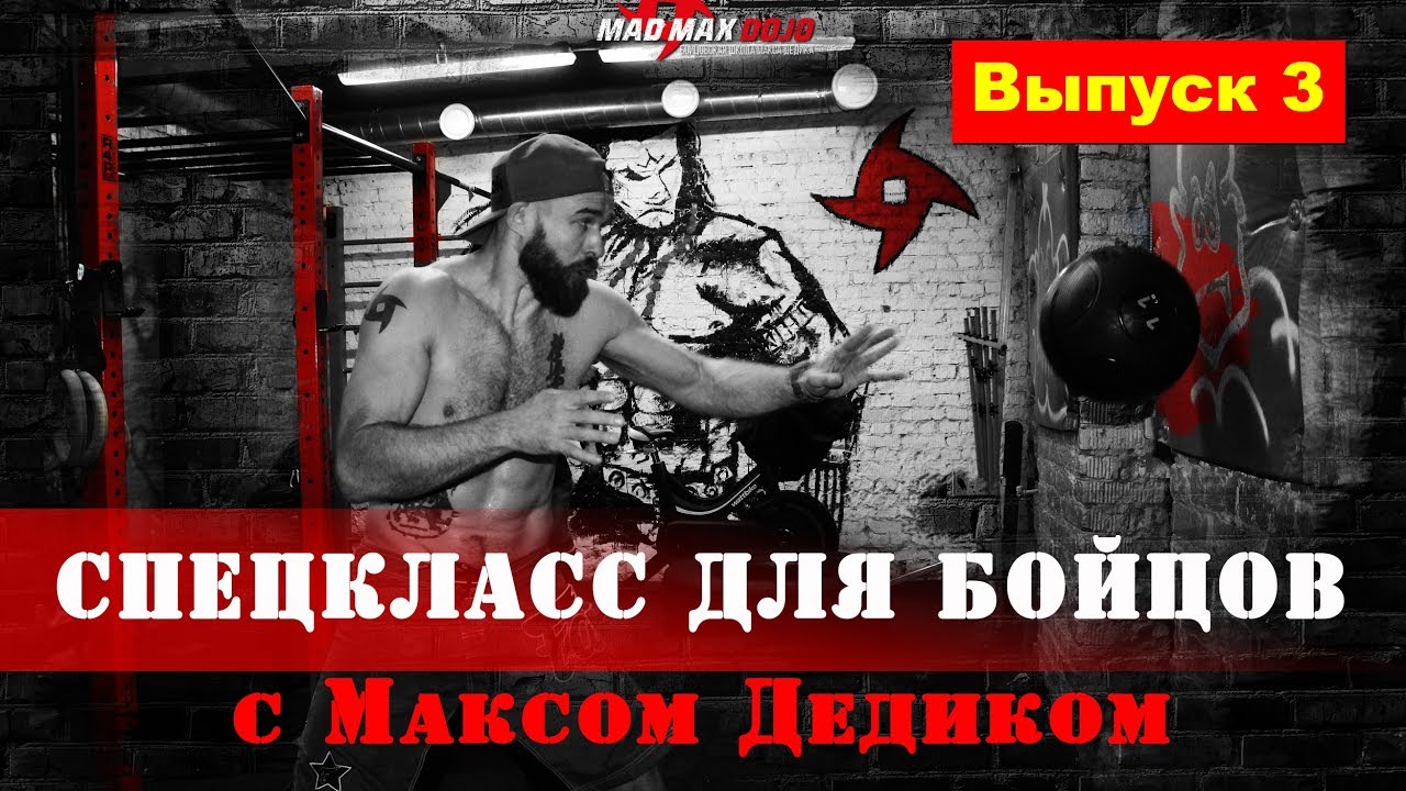 Макс Дедик: Спецкласс для бойцов. Комплекс № 39