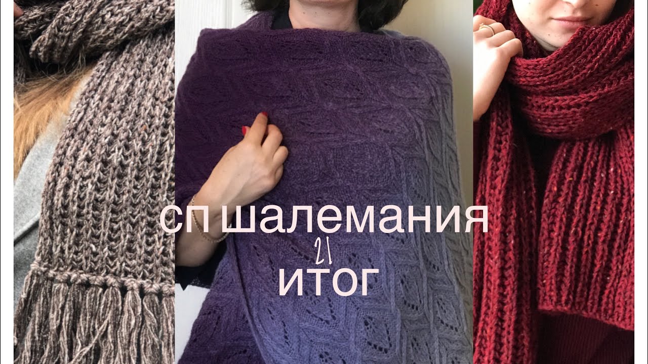 СП ШАЛЕМАНИЯ 21 ИТОГИ ПОСЛЕДНЕЕ ИЗДЕЛИЕ ИЗ ПРЯЖИ &ldquo;POEMA&rdquo; LAINES du NORD