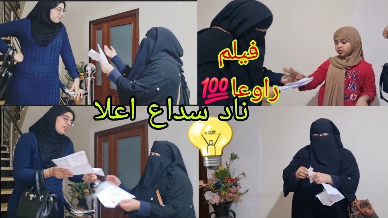 فيلم حقيقي روعه المدابزا نايدا بين عيالات اللوايس 🤦🏽 اللي مشاركين الساعه ديال الضوء 😱💡