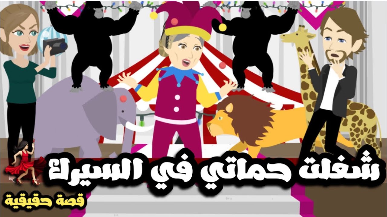 شغلت حماتى ف السيرك 🤣| قصة حقيقية