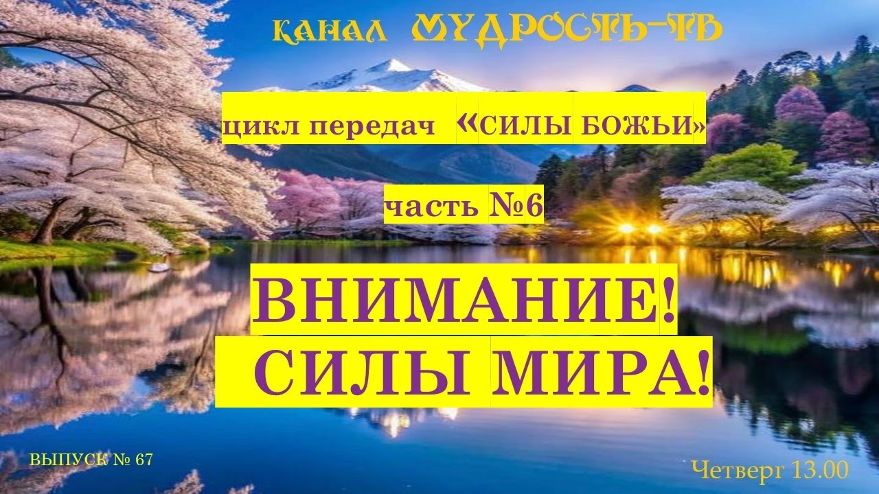 Мудрость ТВ, Выпуск №67 СИЛЫ МИРА!