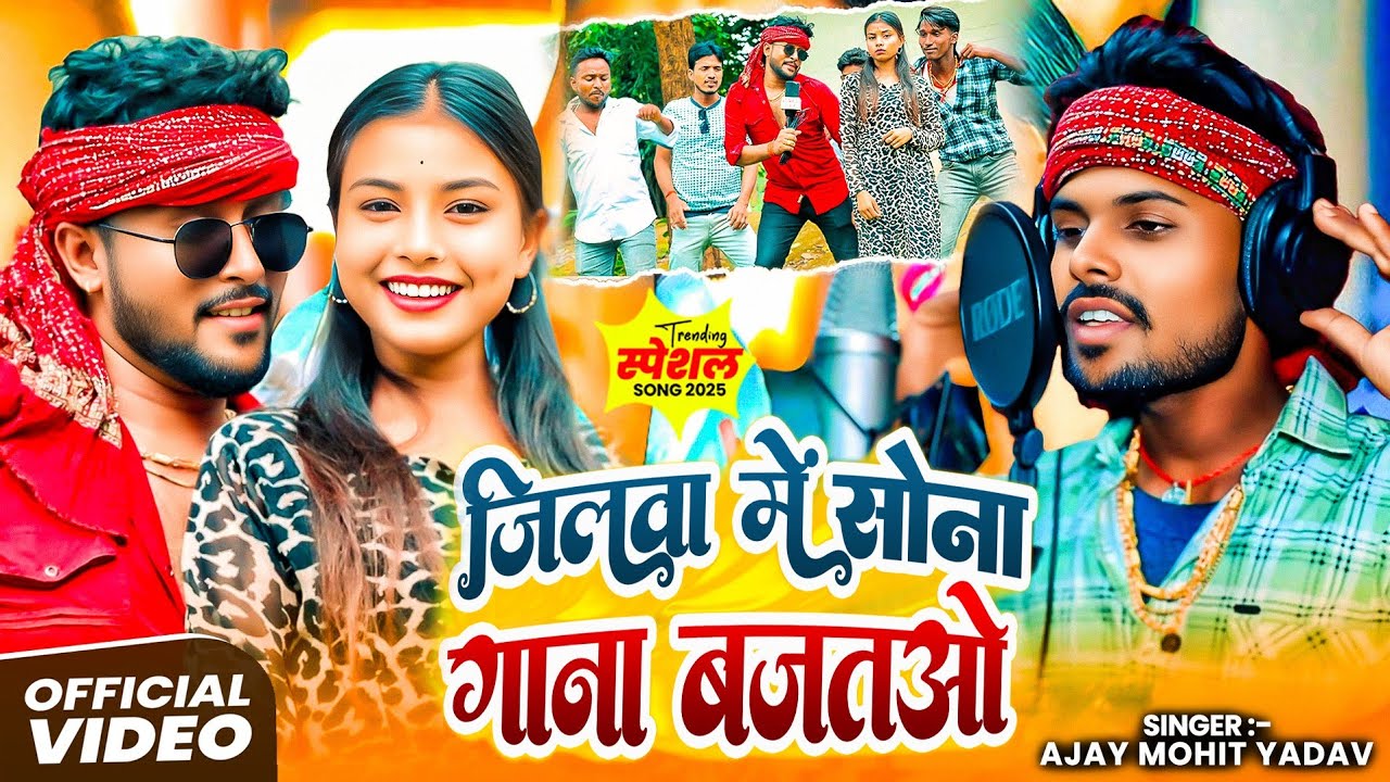 #Video जिलवा में सोना गाना बजतओ || Jilwa Me Sona Gana Bajtao || #Ajay Mohit Yadav || Blast Song 2026